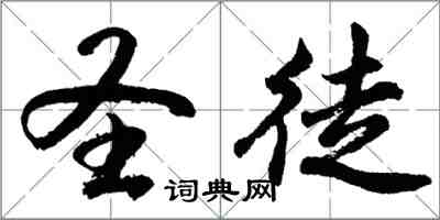 胡問遂聖徒行書怎么寫