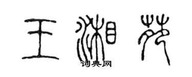 陳聲遠王湘苑篆書個性簽名怎么寫