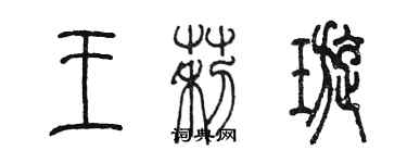 陳墨王莉璇篆書個性簽名怎么寫