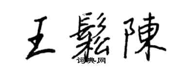 王正良王松陳行書個性簽名怎么寫