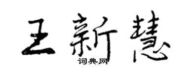 曾慶福王新慧行書個性簽名怎么寫