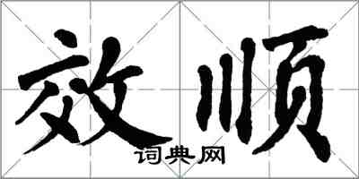 翁闓運效順楷書怎么寫