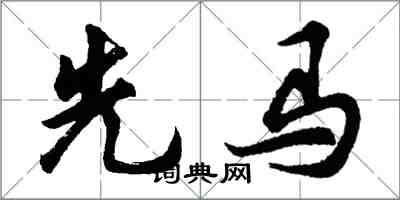 胡問遂先馬行書怎么寫