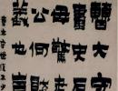 金農《漆書汲古處和四言聯》_金農書法作品欣賞
