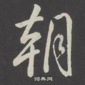 臨董其昌仿柳公權書蘭亭詩中弘曆的寫法