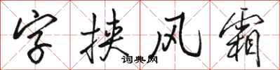 駱恆光字挾風霜行書怎么寫