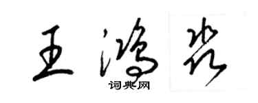 梁錦英王鴻淼草書個性簽名怎么寫