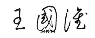 駱恆光王國淮草書個性簽名怎么寫