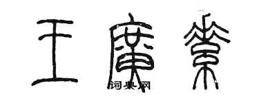 陳墨王廣素篆書個性簽名怎么寫