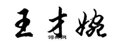 胡問遂王才婉行書個性簽名怎么寫