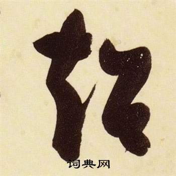 千字文中張瑞圖的寫法