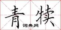 田英章青犢楷書怎么寫