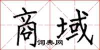 何伯昌商域楷書怎么寫