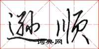 田英章遜順行書怎么寫