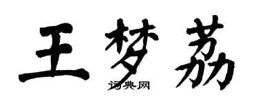 翁闓運王夢荔楷書個性簽名怎么寫