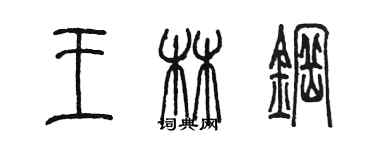 陳墨王林鋼篆書個性簽名怎么寫