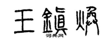 曾慶福王鎮煥篆書個性簽名怎么寫