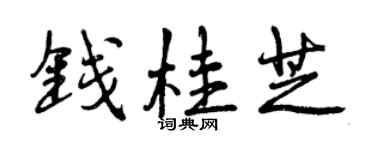 曾慶福錢桂芝行書個性簽名怎么寫