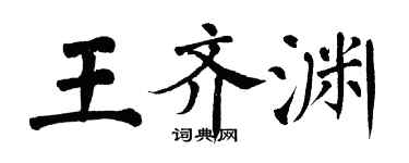 翁闓運王齊淵楷書個性簽名怎么寫