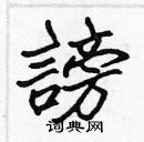 張標寫的硬筆楷書謗