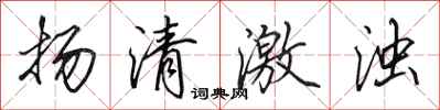 田英章揚清激濁行書怎么寫