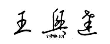 梁錦英王興達草書個性簽名怎么寫