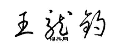 梁錦英王龍鈞草書個性簽名怎么寫