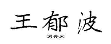 袁強王郁波楷書個性簽名怎么寫