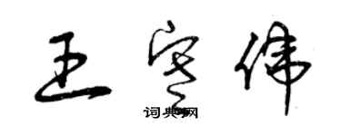 曾慶福王寒偉草書個性簽名怎么寫