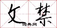 文禁怎么寫好看