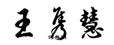 胡問遂王雋慧行書個性簽名怎么寫