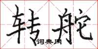 駱恆光轉舵楷書怎么寫