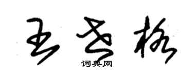 朱錫榮王世格草書個性簽名怎么寫