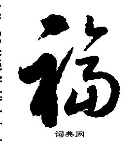 啟功千字文中福的寫法