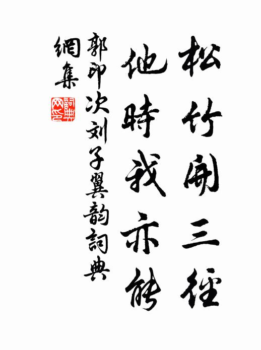 便是蟾烏遇朔,親見虎龍吞啖,頃刻過崑崙 詩詞名句