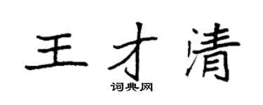 袁強王才清楷書個性簽名怎么寫