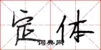 段相林定體行書怎么寫