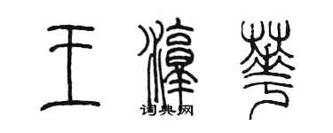 陳墨王淳華篆書個性簽名怎么寫