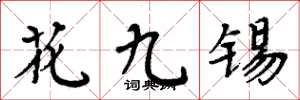 周炳元花九錫楷書怎么寫