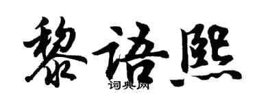 胡問遂黎語熙行書個性簽名怎么寫