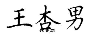 丁謙王杏男楷書個性簽名怎么寫