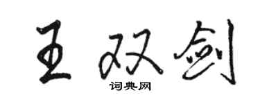 駱恆光王雙劍行書個性簽名怎么寫