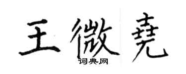 何伯昌王微堯楷書個性簽名怎么寫