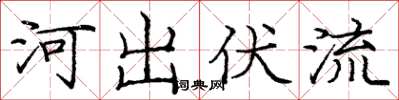 龐中華河出伏流楷書怎么寫