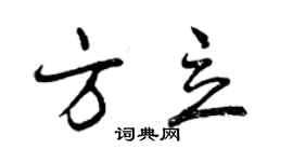 曾慶福方立行書個性簽名怎么寫