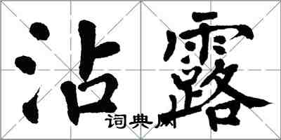 翁闓運沾露楷書怎么寫