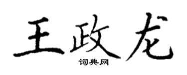 丁謙王政龍楷書個性簽名怎么寫