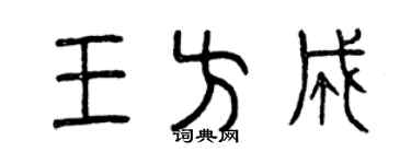 曾慶福王方成篆書個性簽名怎么寫