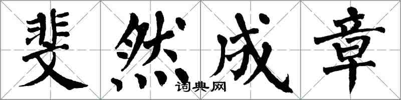 翁闓運斐然成章楷書怎么寫