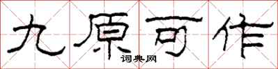 柯春海九原可作隸書怎么寫